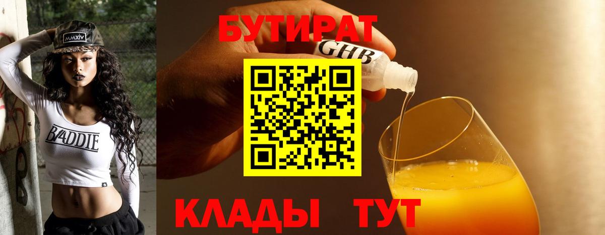 Бутират BDO 33%  Вход с VPN  Химки 
