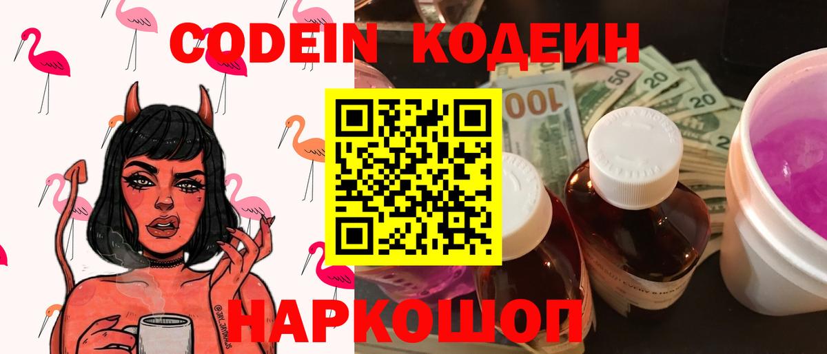 Кодеин Purple Drank Химки