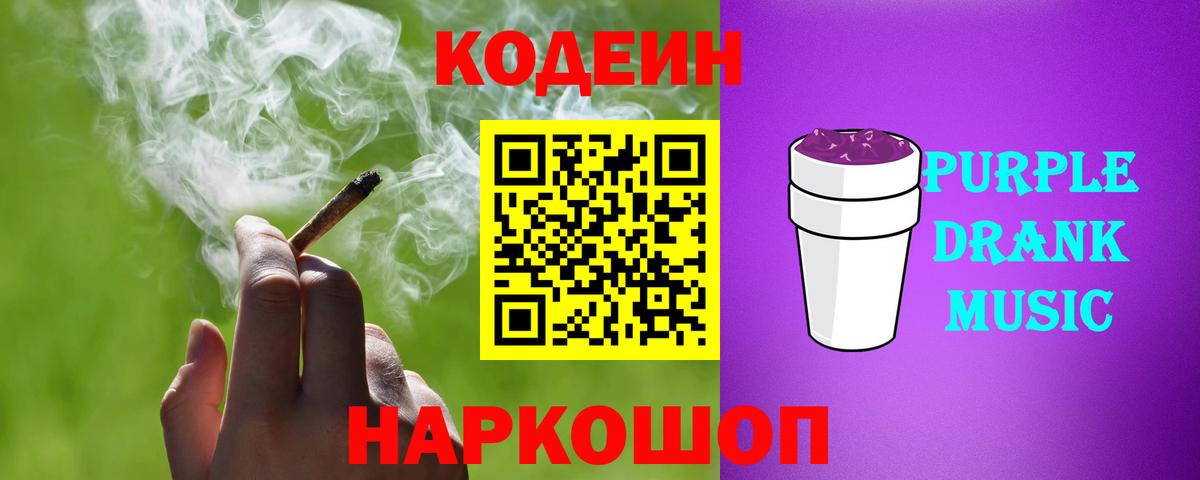 Химки  Кодеиновый сироп Lean Purple Drank  Вход с VPN 
